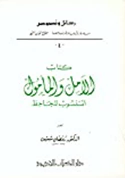 كتاب الآمل والمأمول pdf