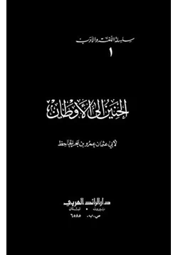 كتاب الحنين إلى الأوطان pdf