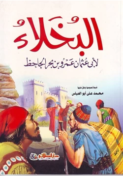 كتاب البخلاء pdf