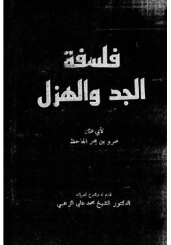 كتاب فلسفة الجد والهزل pdf