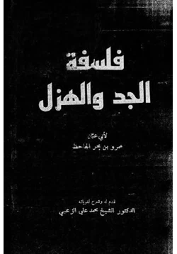 كتاب فلسفة الجد والهزل