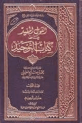 كتاب القول المفيد على الرسالة المسماة وسيلة العبيد في علم التوحيد