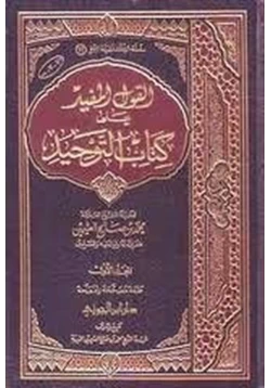 كتاب كتاب القول المفيد على الرسالة المسماة وسيلة العبيد في علم التوحيد pdf