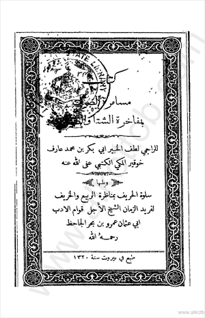 مسامرة الصيف