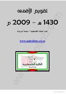 كتاب تقويم الأقصى pdf