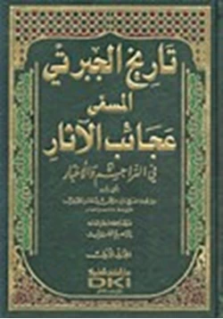 كتاب الجزء الرابع من التاريخ المسمى بعجائب الآثار في التراجم والأخبار