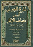 الجزء الثاني من التاريخ المسمى بعجائب الآثار في التراجم والأخبار