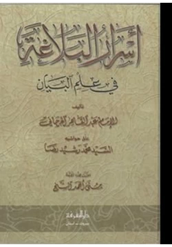 كتاب أسرار البلاغة