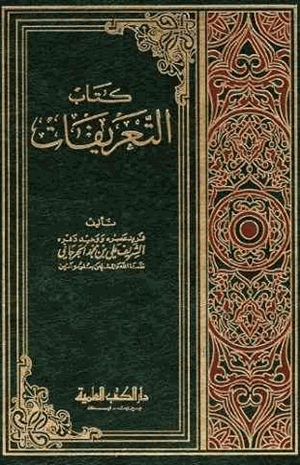 كتاب التعريفات