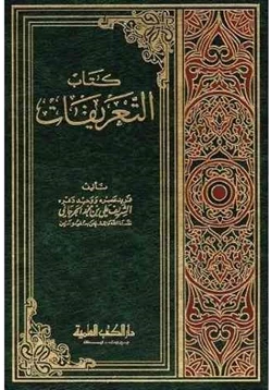 كتاب كتاب التعريفات pdf