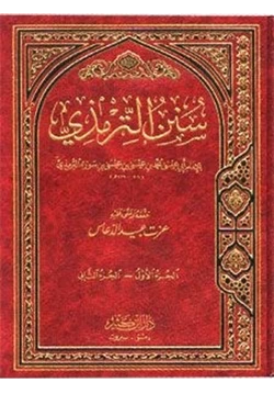 كتاب سنن الترمذى pdf