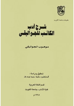 كتاب شرح أدب الكاتب pdf