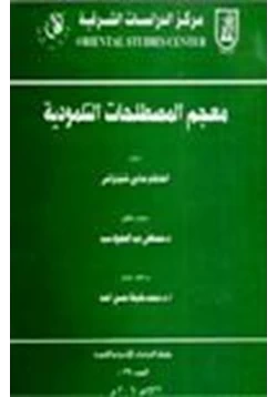 كتاب معجم المصطاحات التلمودية