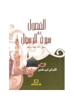 كتاب الفصول في سيرة الرسول pdf