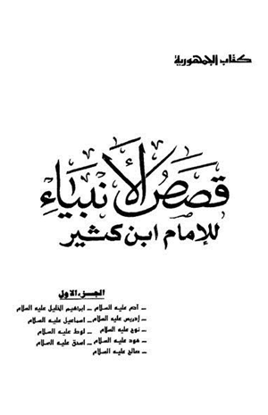 قصص الأنبياء