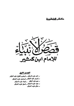 كتاب قصص الأنبياء pdf