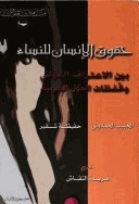حقوق الإنسان للنساء