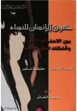 كتاب حقوق الإنسان للنساء pdf