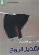 هديل الروح شعر
