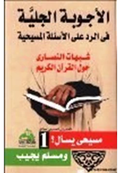 كتاب الأجوبة الجلية في الرد على الأسئلة المسيحية شبهات النصارى حول القرآن الكريم ج1