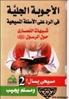 الأجوبة الجلية في الرد على الأسئلة المسيحية شبهات النصارى حول القرآن الكريم ج2