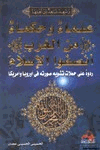 علماء وحكماء من الغرب أنصقوا الإسلام
