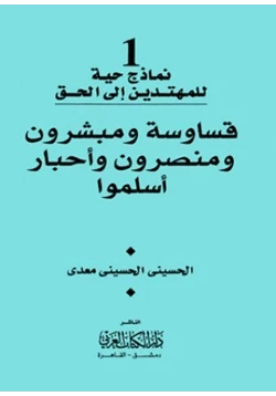 كتاب قساوسة ومبشرون ومنصرون وأحبار أسلموا