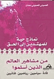 من مشاهير العالم الذين أسلموا