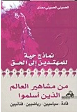 كتاب من مشاهير العالم الذين أسلموا