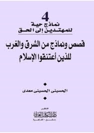 قصص ونماذج من الشرق والغرب للذين إعتنقوا الإسلام