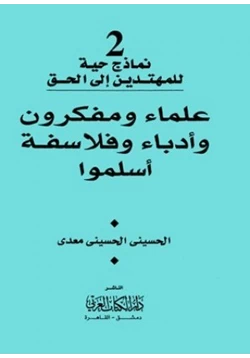 كتاب علماء ومفكرون وأدباء وفلاسفة أسلموا