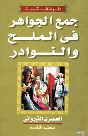 جمع الجواهر في الملح والنوادر