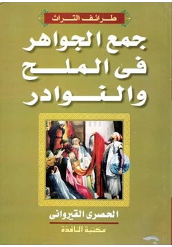 كتاب جمع الجواهر في الملح والنوادر pdf