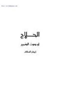 كتاب ابكار السقاف الحلاج أو صوت الضمير