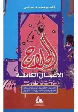 كتاب الأعمال الكاملة