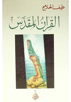 كتاب القران المقدس