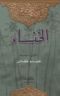 ديوان الخنساء