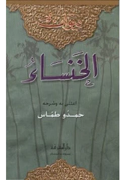 كتاب ديوان الخنساء