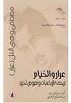 كتاب رباعيات عمر الخيام ترجمة مصطفى وهبي التل