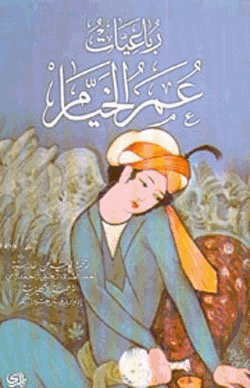 رباعيات عمر الخيام