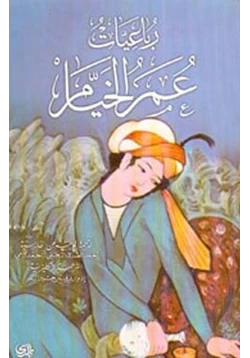 كتاب رباعيات عمر الخيام