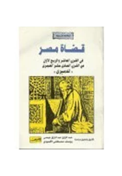 كتاب قضاة مصر