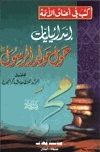 إسرائيليات حول مولد الرسول صلى الله عليه وسلم