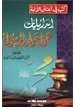 كتاب إسرائيليات حول مولد الرسول صلى الله عليه وسلم pdf