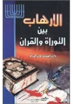 كتاب الارهاب بين التوراة والقرآن pdf