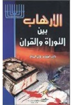 كتاب الارهاب بين التوراة والقرآن