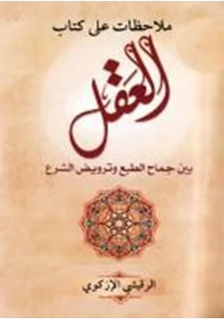 كتاب ملاحظات على كتاب العقل