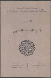 الزجاجى الجمل