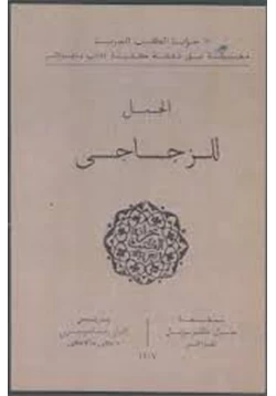 كتاب الزجاجى الجمل pdf