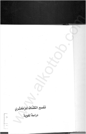تفسير الزمخشري دراسة لغوية